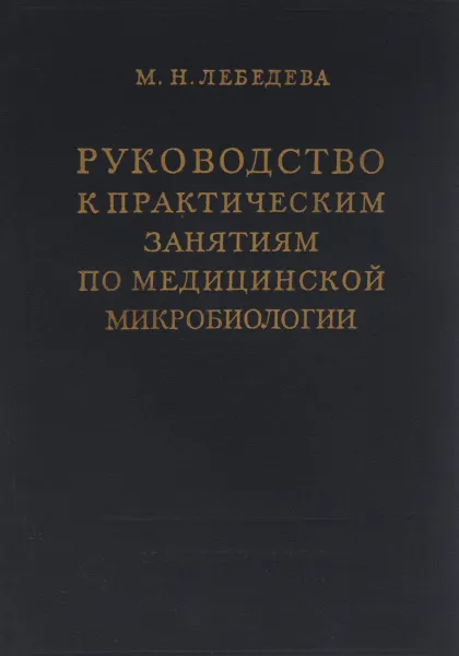 Обложка книги Руководство к практическим занятиям по медицинской микробиологии, М. Н. Лебедева