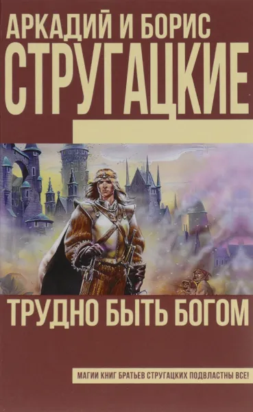 Обложка книги Трудно быть богом, Аркадий и Борис Стругацкие