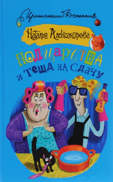 Обложка книги Полцарства и теща на сдачу, Александрова Наталья
