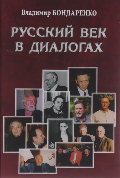 Обложка книги Русский век в диалогах, Владимир Бондаренко