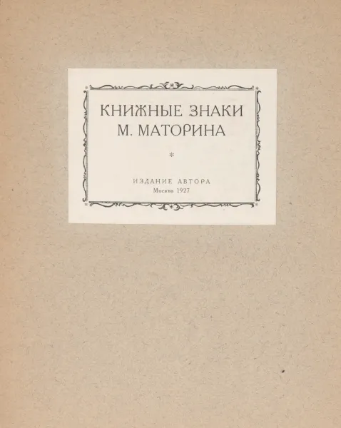 Обложка книги Книжные знаки М. Маторина, М. С. Базыкин