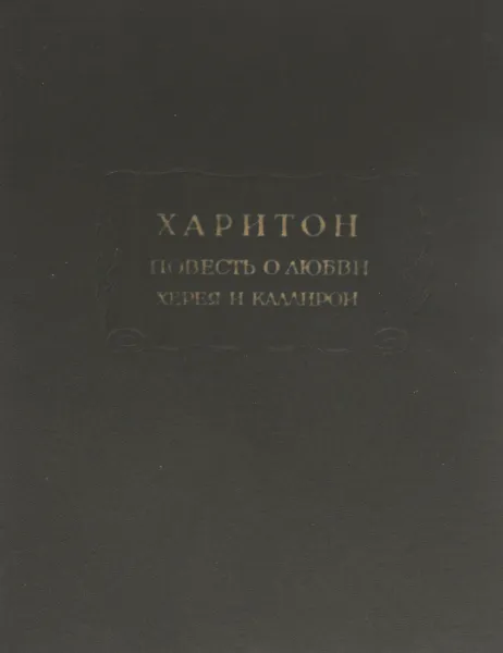 Обложка книги Повесть о любви Херея и Каллирои, Харитон