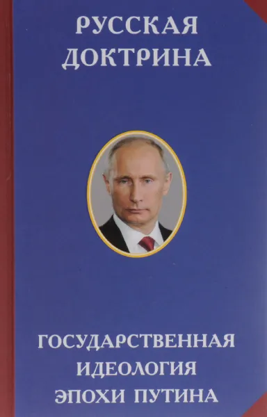 Обложка книги Русская доктрина. Государственная идеология эпохи Путина, Аверьянов В. В.