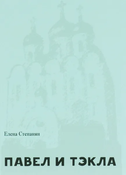 Обложка книги Павел и Тэкла, Елена Степанян