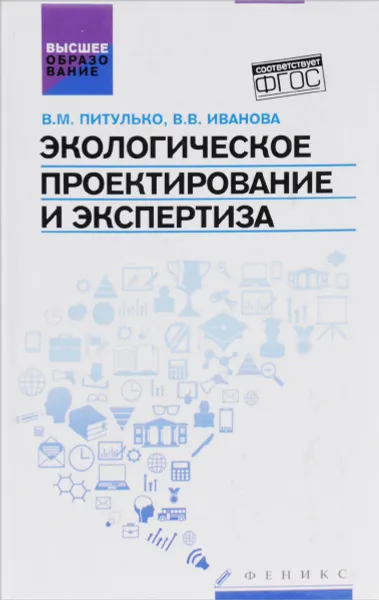 Обложка книги Экологическое проектирование и экспертиза, В. М. Питулько, В. В. Иванова