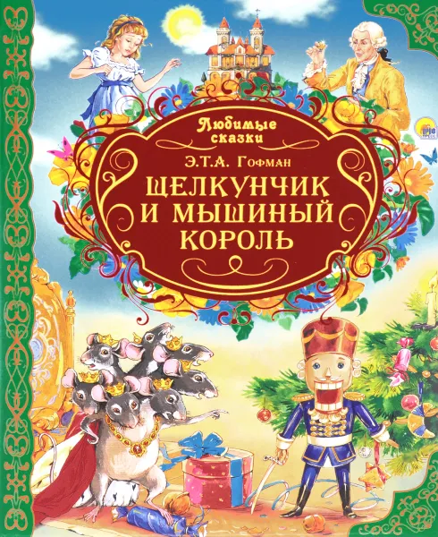 Обложка книги Щелкунчик и мышиный король, Э. Т. А. Гофман