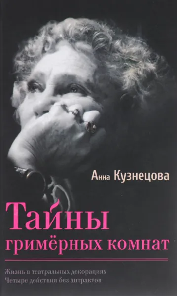 Обложка книги Тайны гримерных комнат, Анна Кузнецова