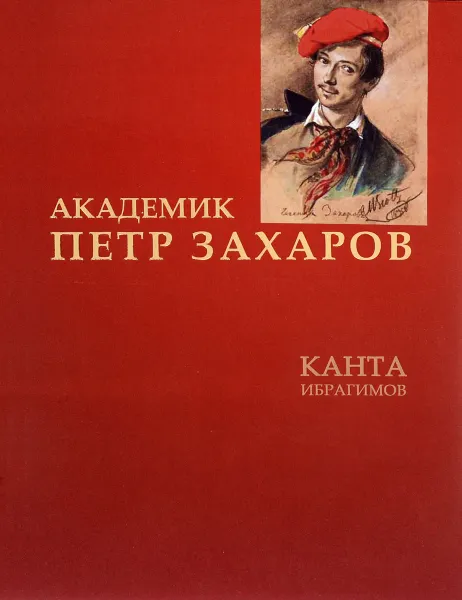 Обложка книги Академик Петр Захаров, Канта Ибрагимов