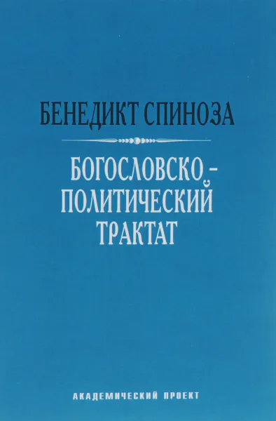 Обложка книги Богословско-политический трактат, Бенедикт Спиноза