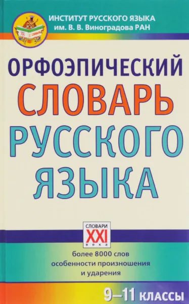 Обложка книги Орфоэпический словарь русского языка. 9-11 классы , Е. С. Скачедубова