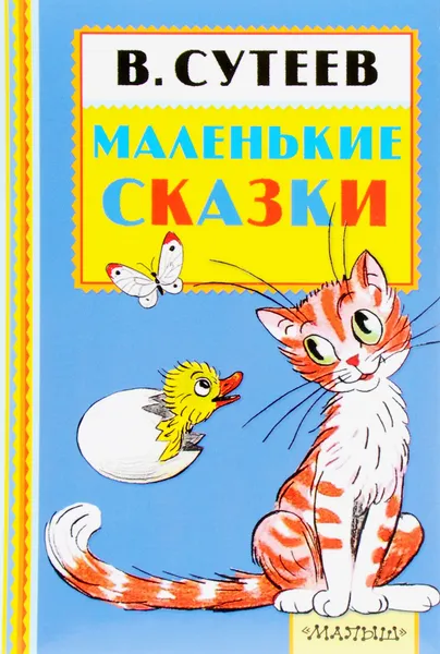 Обложка книги В. Сутеев. Маленькие сказки, В. Сутеев