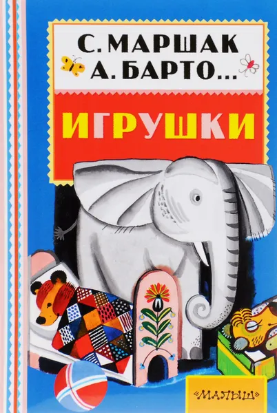 Обложка книги Игрушки, Барто Агния Львовна