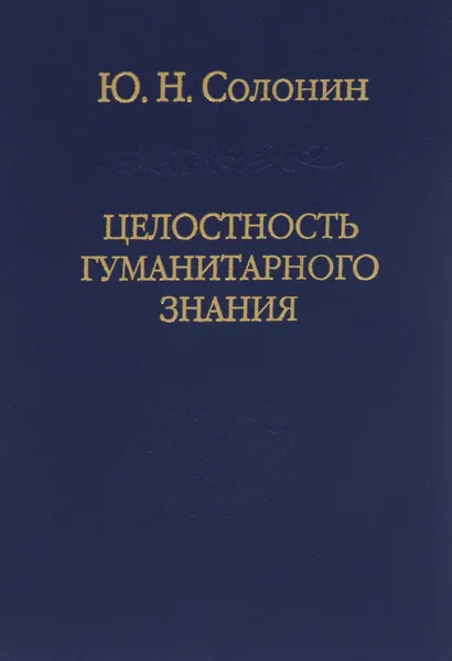 Обложка книги Целостность гуманитарного знания, Ю. Н. Солонин