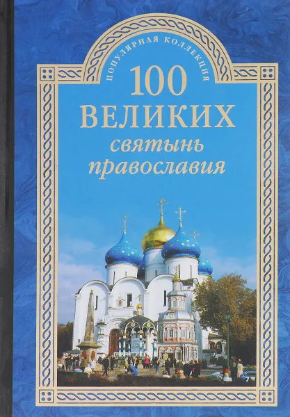 Обложка книги 100 великих святынь православия, Е. В. Ванькин