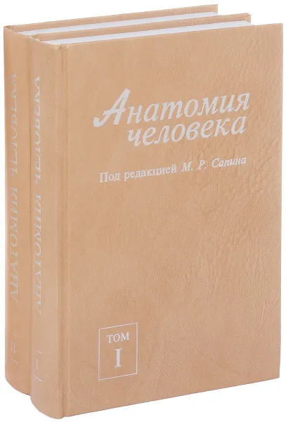 Обложка книги Анатомия человека. В 2 томах (комплект из 2 книг), М. Р. Сапин, Д. Б. Никитюк, В. С. Ревазов, В. Я. Бочаров, Ю. М. Селин