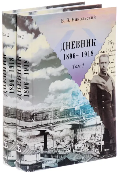 Обложка книги Б. В. Никольский. Дневник. 1896-1918. В 2 томах (комплект), Б. В. Никольский