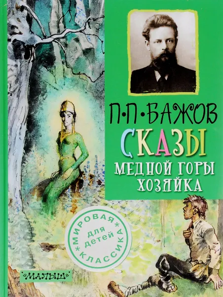Обложка книги Сказы. Медной горы хозяйка, П. П. Бажов