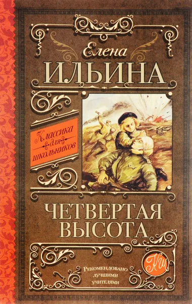 Обложка книги Четвертая высота, Елена Ильина