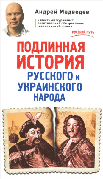 Обложка книги Подлинная история русского и украинского народа, Андрей Медведев