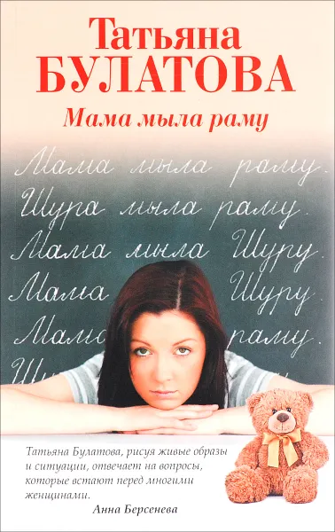 Обложка книги Мама мыла раму, Татьяна Булатова