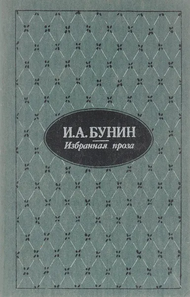 Обложка книги И. А. Бунин. Избранная проза, И. А. Бунин