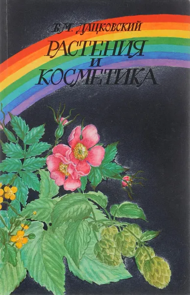 Обложка книги Растения и косметика, Дацковский Борис Маркович