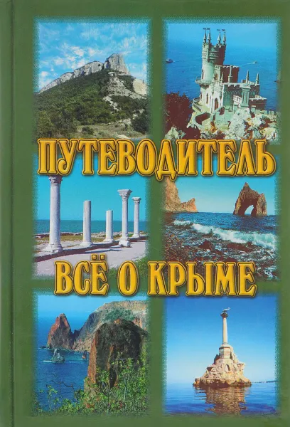 Обложка книги Все о Крыме. Путеводитель, Кадников А., Островская Е.