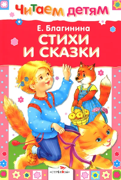 Обложка книги Е. Благинина. Стихи и сказки, Е. Благинина