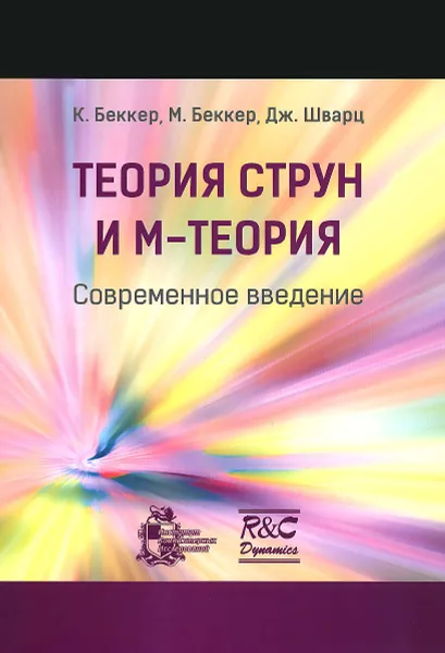 Обложка книги Теория струн и М-теория. Современное введение, К. Беккер, М. Беккер, Дж. Шварц