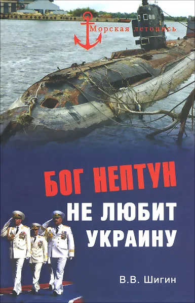 Обложка книги Бог Нептун не любит Украину, В. В. Шигин