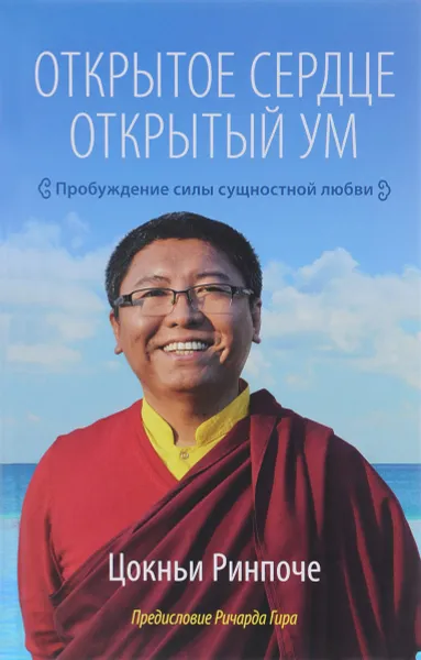 Обложка книги Открытое сердце. Открытый ум. Пробуждение силы сущностной любви, Цокньи Ринпоче