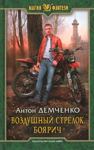 Обложка книги Воздушный стрелок. Боярич, Антон Демченко