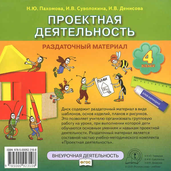 Обложка книги Проектная деятельность. 4 класс. Раздаточный материал (CD-ROM), Н. Ю. Пахомова, И. В. Суволокина, И. В. Денисова