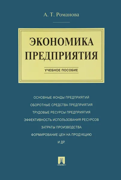 Обложка книги Экономика предприятия. Учебное пособие, А. Т. Романова