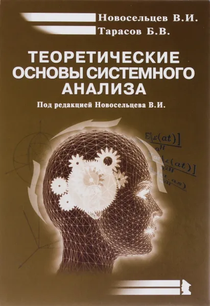Обложка книги Теоретические основы системного анализа, В. И. Новосельцев, Б. В. Тарасов
