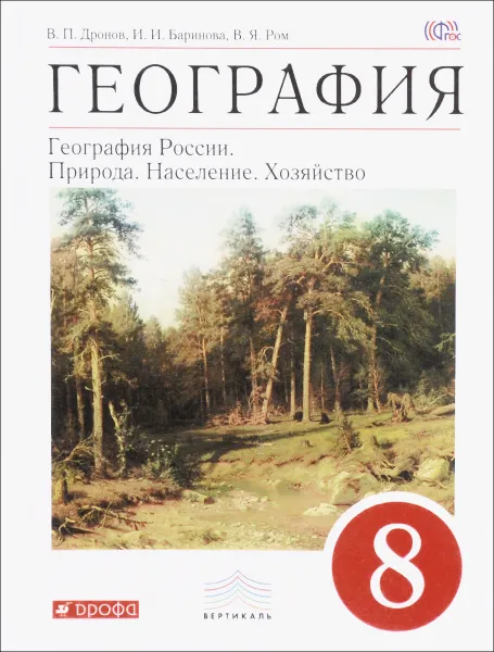 Обложка книги География. География России. Природа. Население. Хозяйство. 8 класс. Учебник, В. П. Дронов, И. И. Баринова, В. Я. Ром