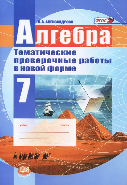 Обложка книги Алгебра. 7 класс. Тематические проверочные работы в новой форме, Л. А. Александрова