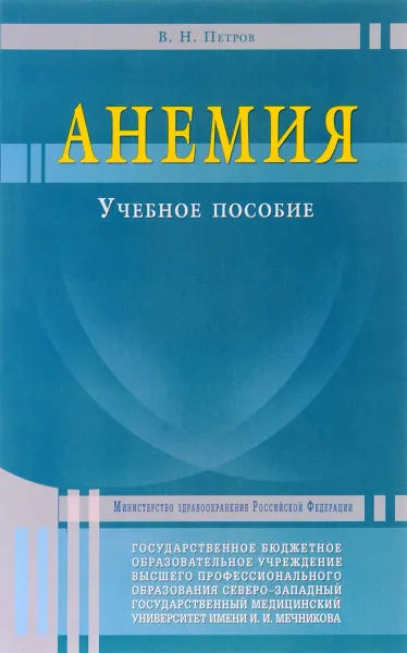 Обложка книги Анемия. Учебное пособие, В. Н. Петров