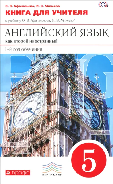 Обложка книги Английский язык как второй иностранный. 1-ый год обучения. 5 класс. Книга для учителя. К учебнику О. В. Афанасьевой, И. В. Михеевой, О. В. Афанасьева, И. В. Михеева