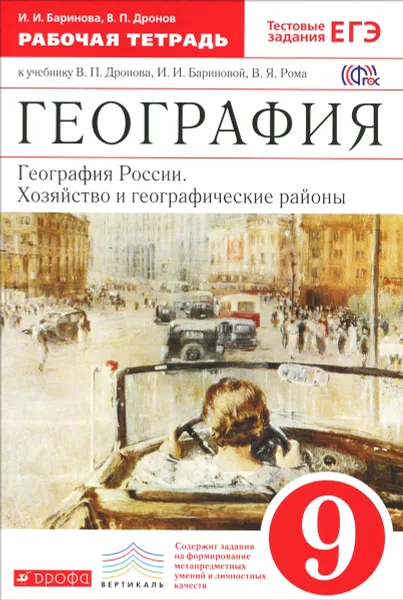 Обложка книги География. География России. Хозяйство и географические районы. 9 класс. Рабочая тетрадь. К учебнику В. П. Дронова, И. И. Бариновой, В. Я. Рома, И. И. Баринов, В. П. Дронов