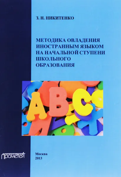 Обложка книги Методика овладения иностранным языком на начальной ступени школьного образования. Учебное пособие, З. Н. Никитенко