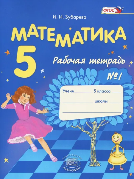 Обложка книги Математика. 5 класс. Рабочая тетрадь №1, И. И. Зубарева