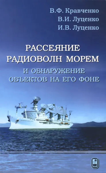 Обложка книги Рассеяние радиоволн морем и обнаружение объектов на его фоне, В. Ф. Кравченко, В. И. Луценко, И. В. Луценко