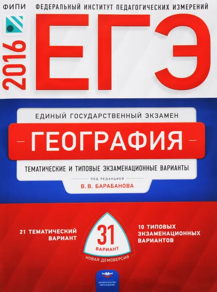 Обложка книги ЕГЭ-2016. География. Тематические и типовые экзаменационные варианты. 31 вариант, Э. М. Амбарцумова, В. В. Барабанов, С. Е. Дюкова