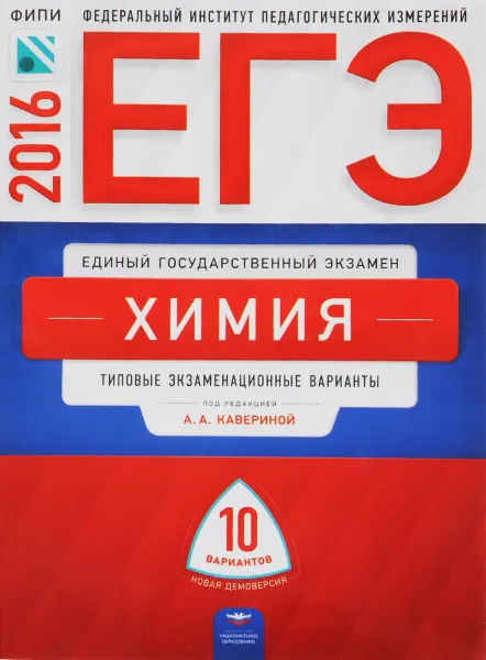 Обложка книги ЕГЭ. Химия. Типовые экзаменационные варианты. 10 вариантов, А. А. Каверина, Н. В. Свириденкова, М. Г. Снастина, С. В. Стаханова