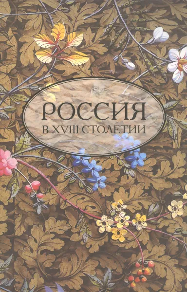 Обложка книги Россия в XVIII столетии. Выпуск 4, Евгений Акельев,Игорь Курукин,Антуан Нивьер,Александр Строев,Ф. Штеллнер,Франсина-Доминик Лиштенан