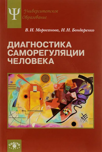 Обложка книги Диагностика саморегуляции человека, В. И. Моросанова, И. Н. Бондаренко