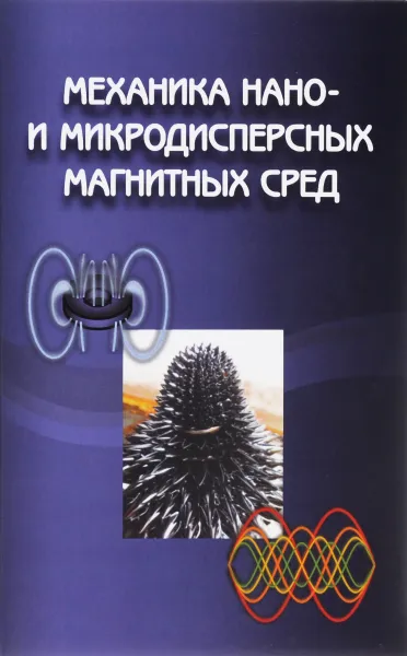 Обложка книги Механика нано- и микродисперсных магнитных сред, В. М. Полунин, А. М. Стороженко, П. А. Ряполов, Г. В. Карпова