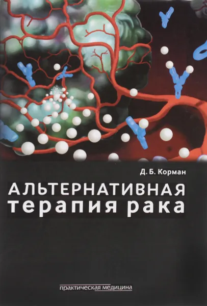 Обложка книги Альтернативная терапия рака, Д. Б. Корман