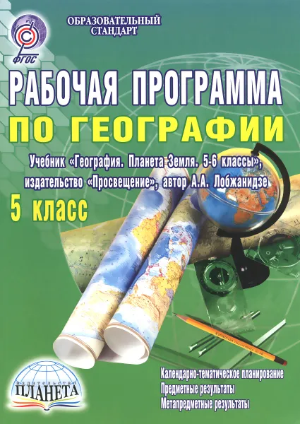 Обложка книги География. 5 класс. Рабочая программа к учебнику, Н. В. Болотникова